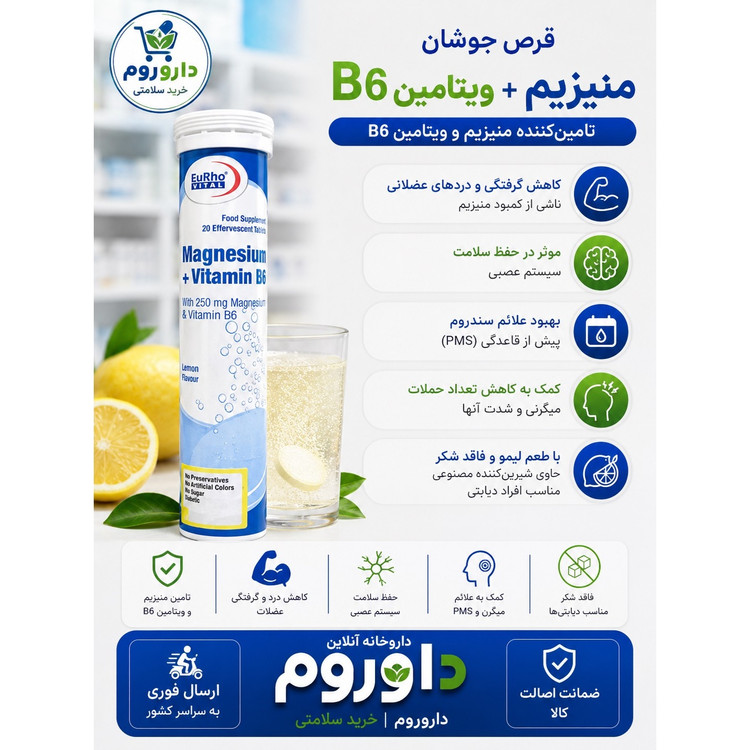 قرص جوشان منیزیم و ویتامین B6 یوروویتال بسته 20 عددی