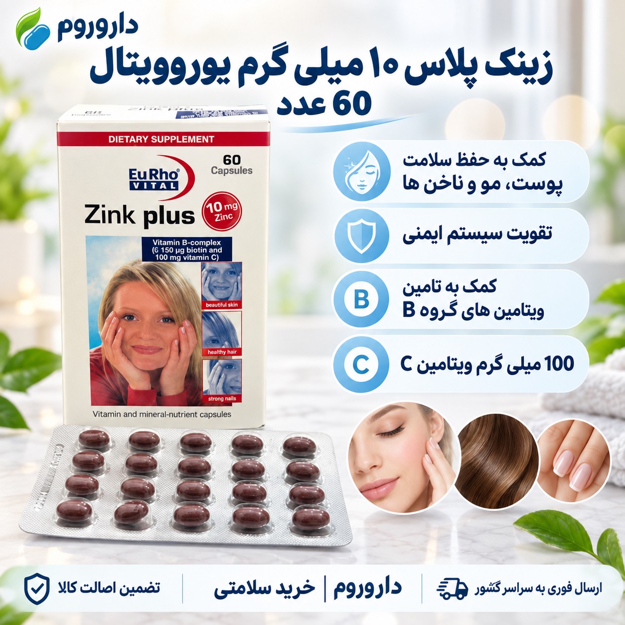 کپسول زینک پلاس 10 میلی گرم یوروویتال 60 عدد کمک به حفظ سلامت پوست، مو و ناخن