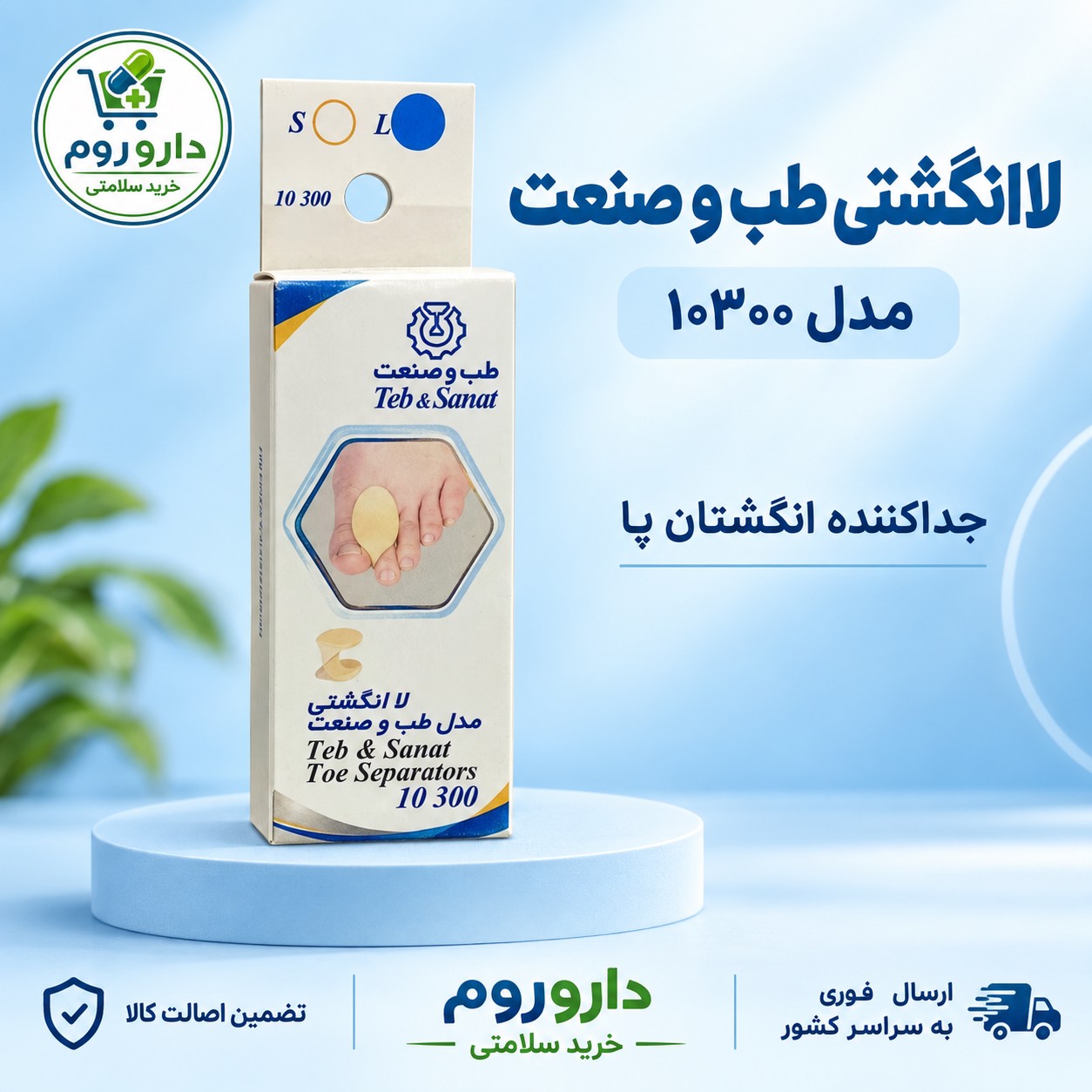 لاانگشتی طب و صنعت مدل 10300 جداکننده انگشتان پا