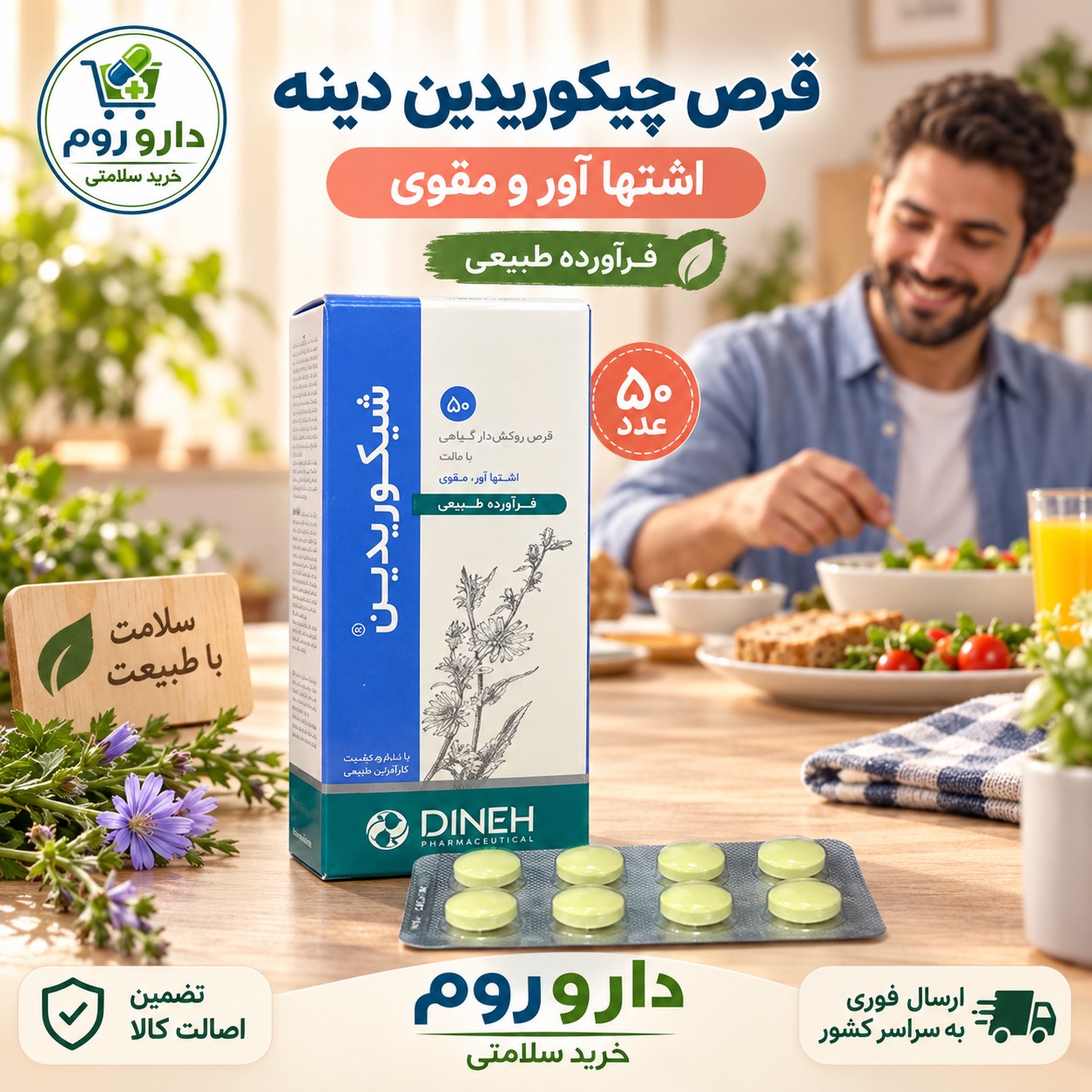 قرص چیکوریدین دینه اشتها آور و مقوی 50 عدد