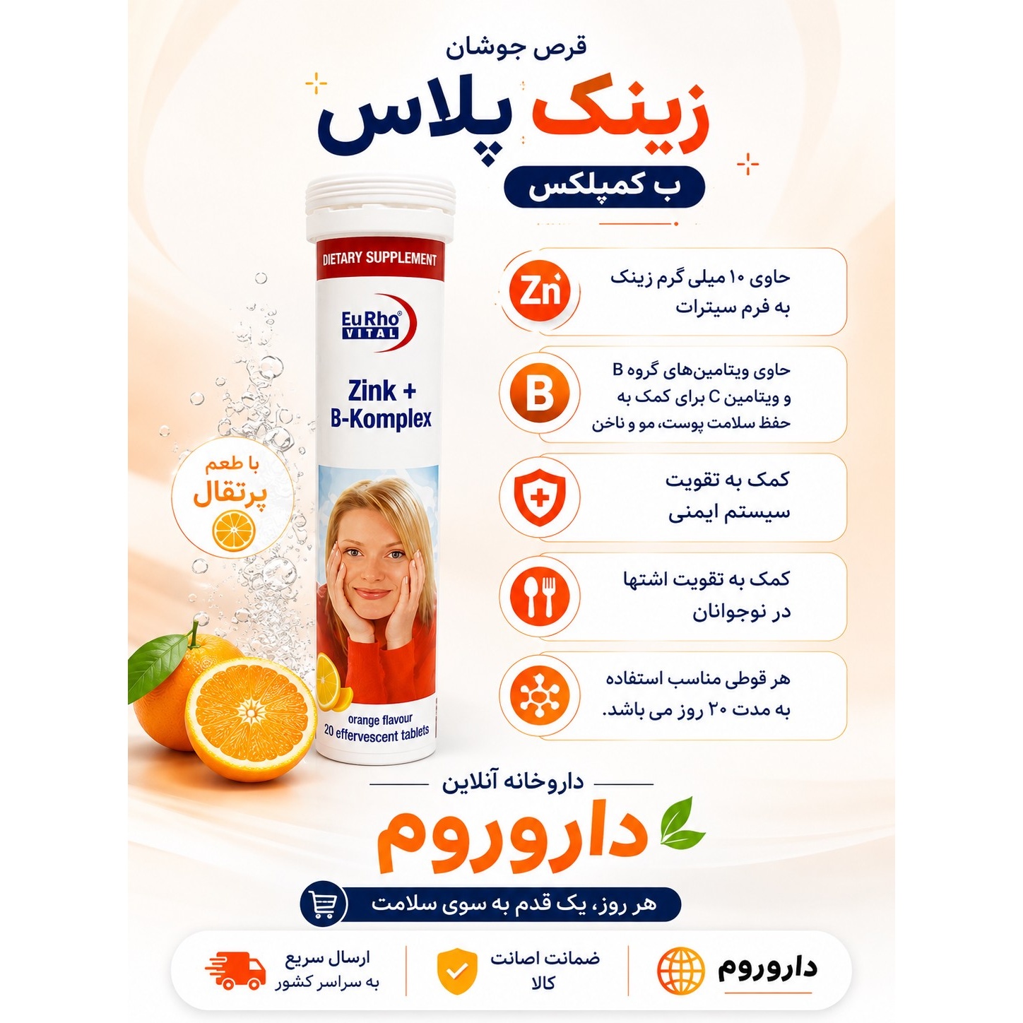 قرص جوشان زینک و ب کمپلکس یوروویتال 20 عددی