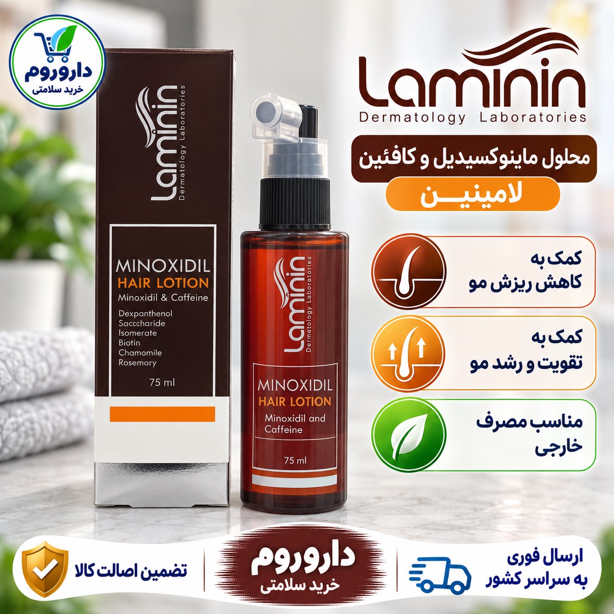 محلول ماینوکسیدیل و کافئین لامینین کمک به تقویت رشد و کاهش ریزش موی سر 75 میلی لیتر