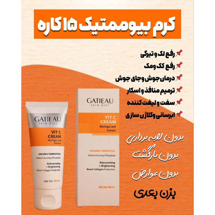 کرم ضدلک بسیار قوی 15 کاره بیوممتیک اصل بارکدار