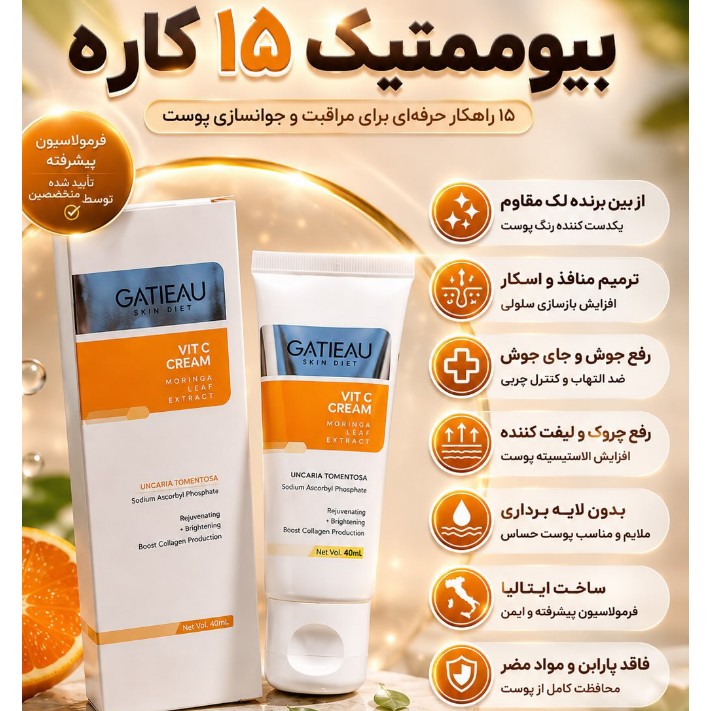 کرم بیوممتیک ضدلک قوی ویتامین سی 15 کاره اصل با بارکد اصالت کالا