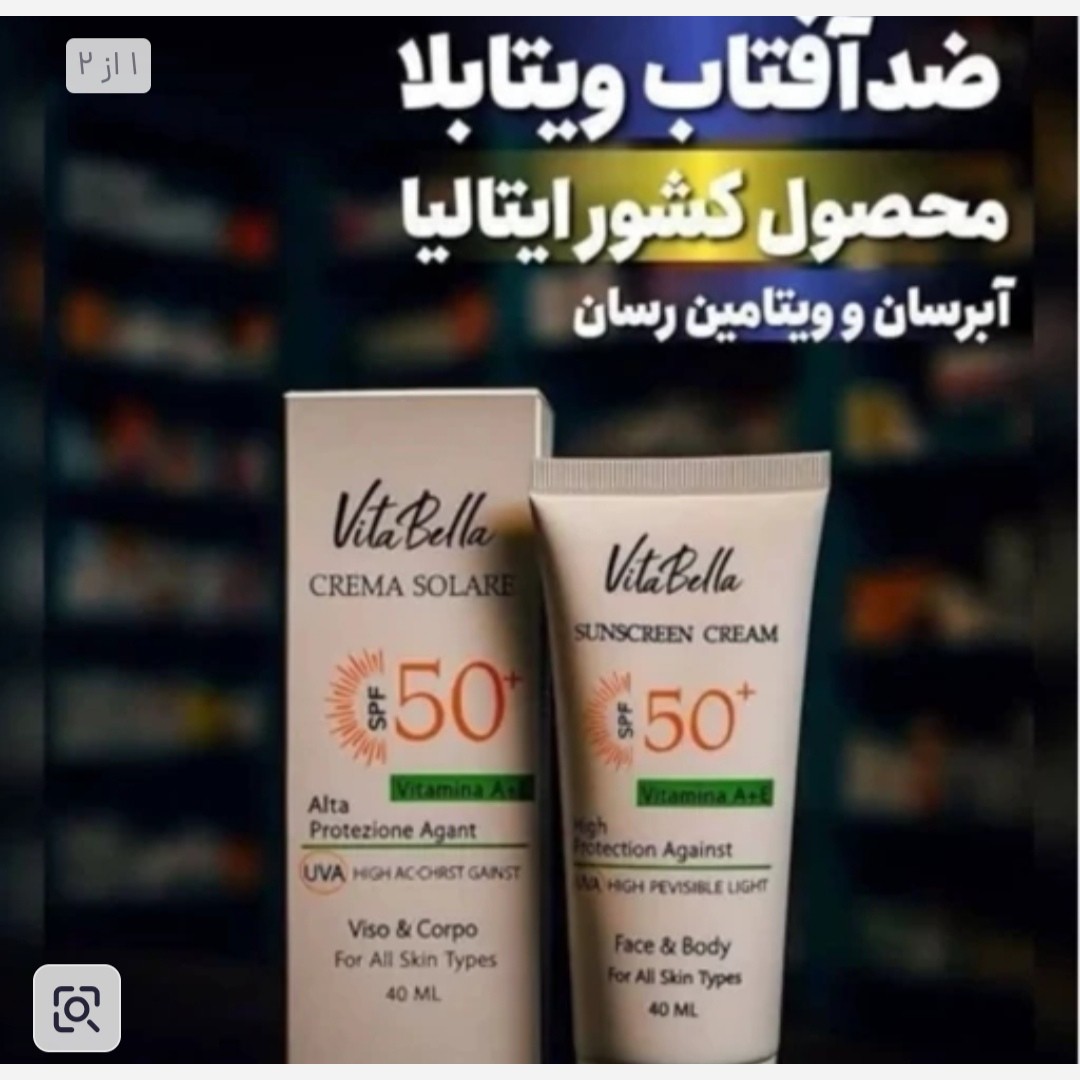 کرم ضدآفتاب اصل ویتابلا اصل