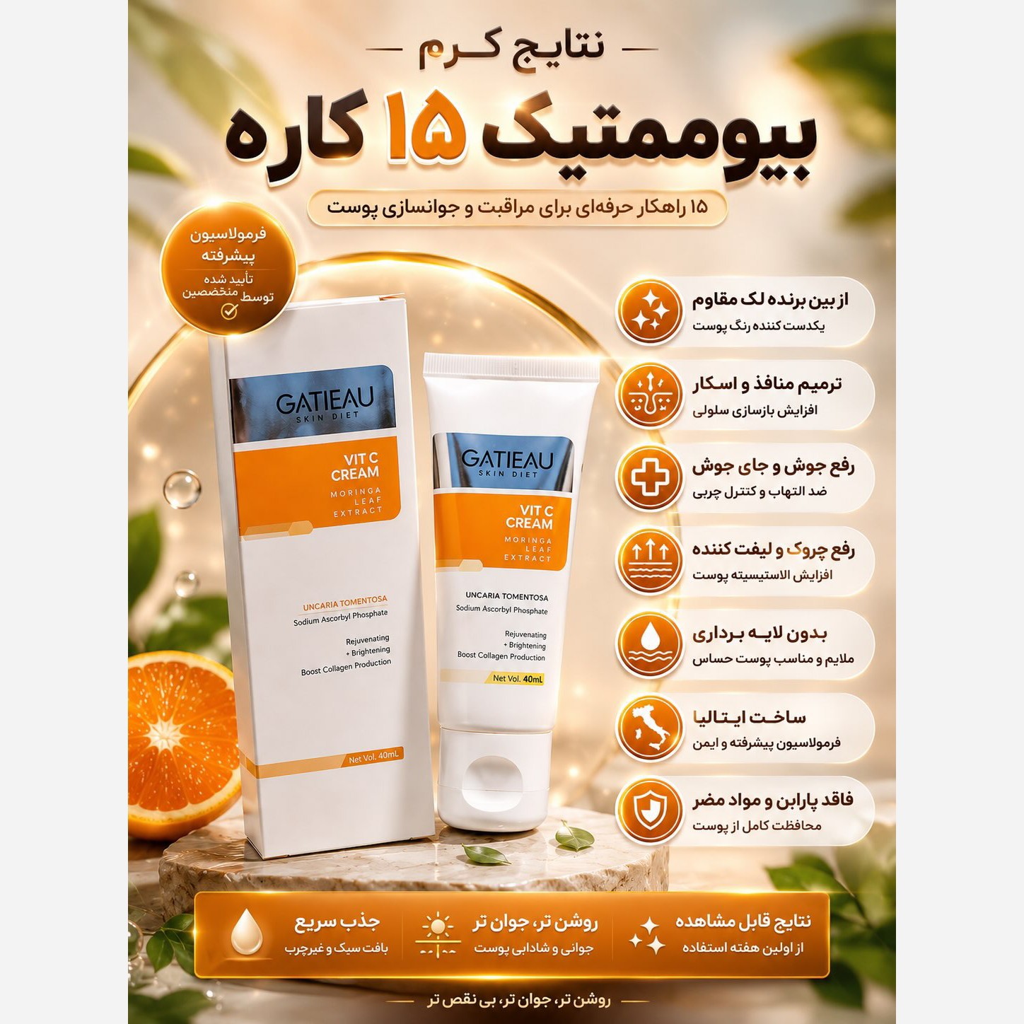 کرم 15 کاره بیوممتیک ویتامین سی ضدلک و ضد منافذ اصل و اورجینال
