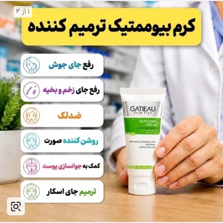 کرم بیوممتیک ترمیم کننده اصل گاتیو ایتالیایی با بارکد اصالت کالا
