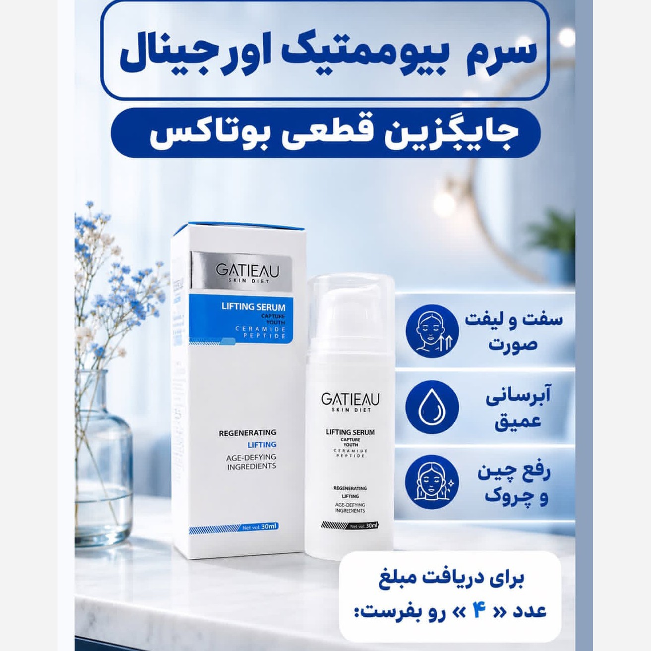 سرم لیفتینگ بیوممتیک گاتیو اصل با بارکد اصالت کالا