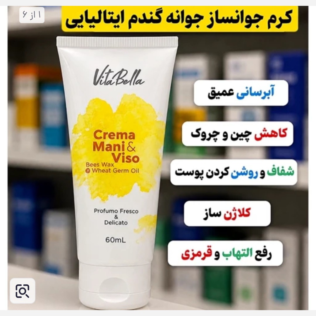 کرم جوانه گندم جوانساز ویتابلا اصل