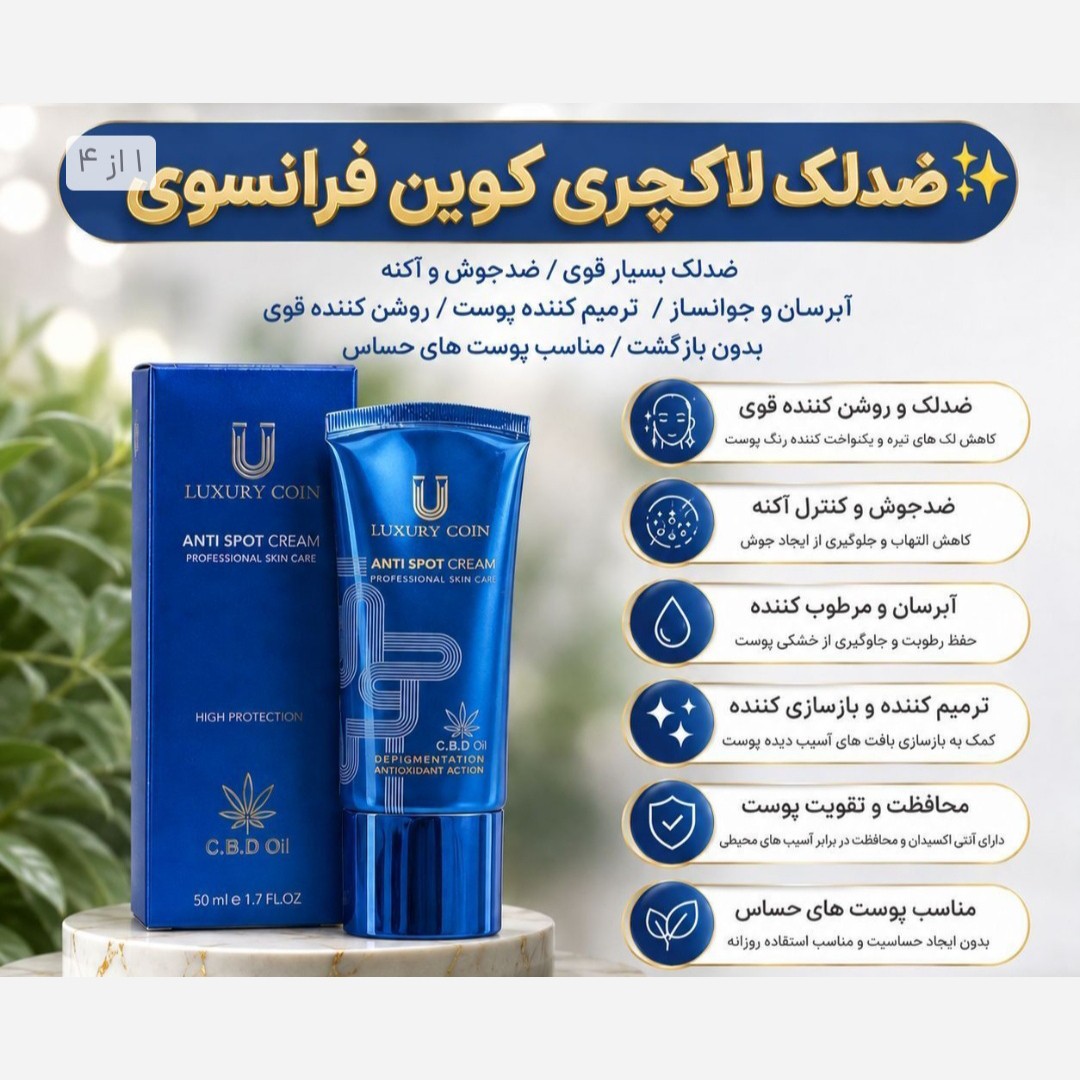 کرم ضدلک 8 کاره لاکچری کویین فرانسوی اصل.