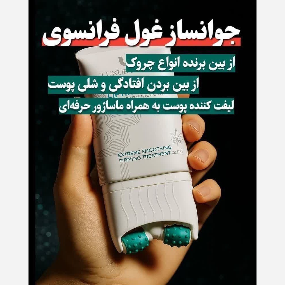 کرم لیفتینگ جوانساز قوی بیوممتیک 12 کاره 120 میل اصل بارکددار فرانسوی ..