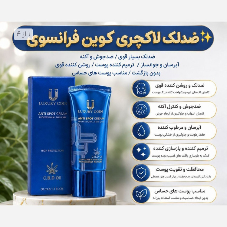 کرم ضدلک 8 کاره لاکچری کویین فرانسوی