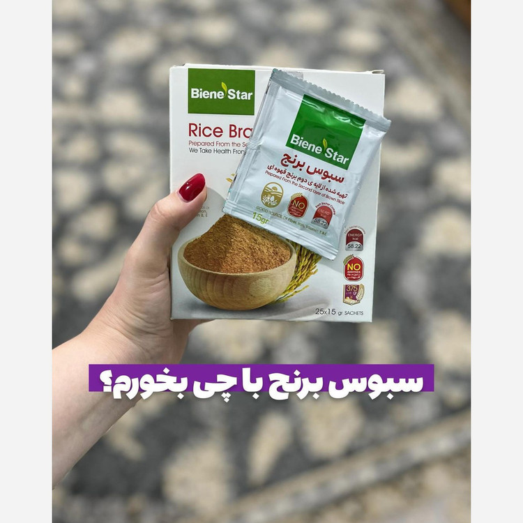 سبوس برنج بین استار اصل 25 عددی اصلی