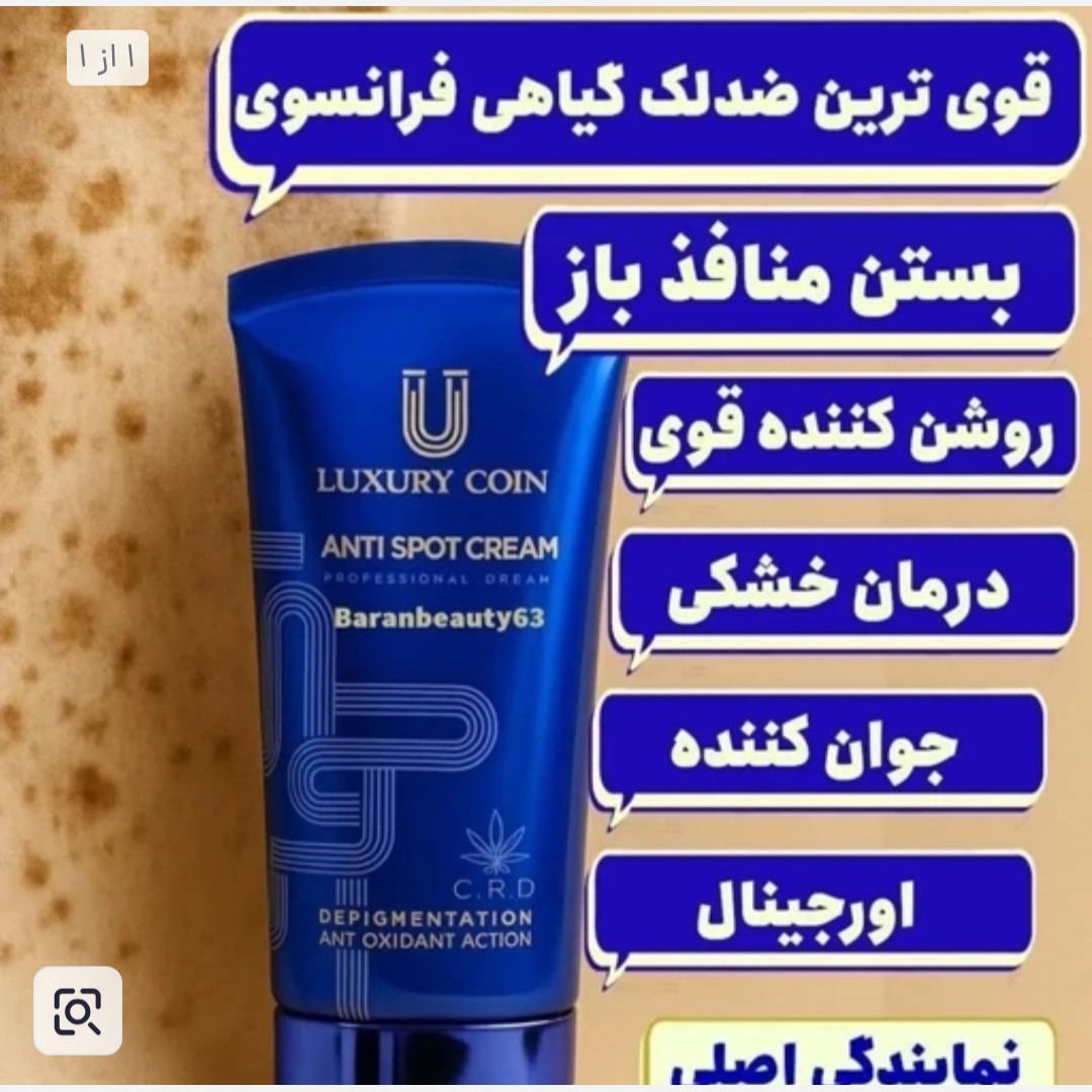 کرم ضدلک 8 کاره لاکچری کویین فرانسوی اصل با بارکد اصالت کالا.