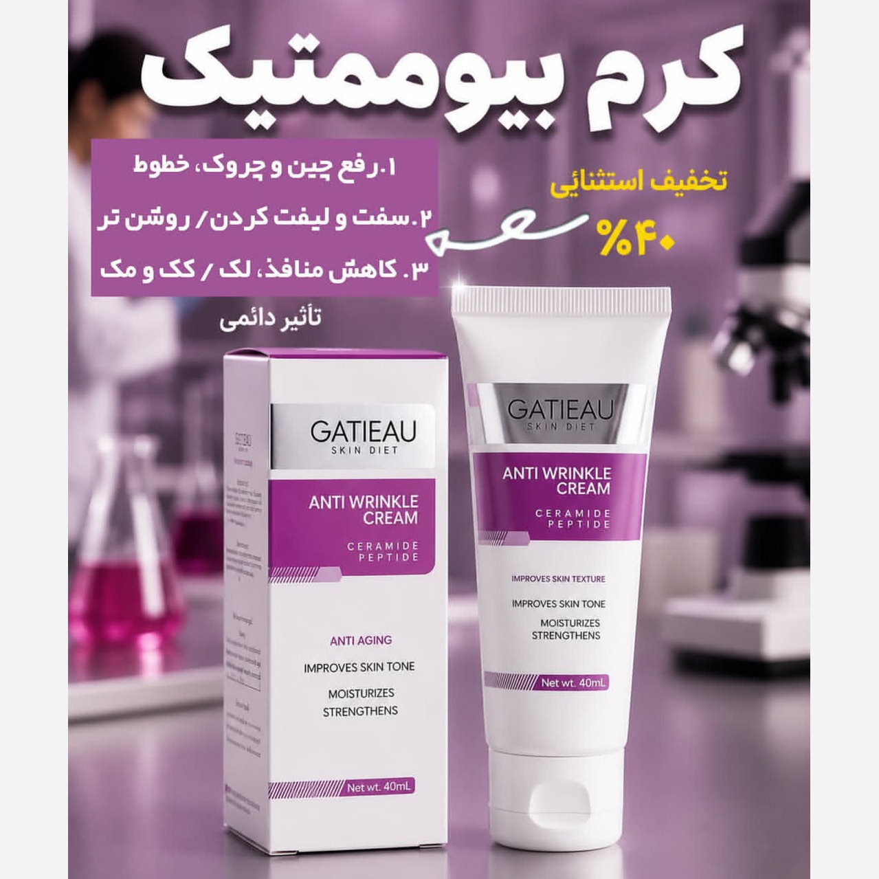 کرم بیوممتیک 5 کاره جوانساز ضدچین و چروک اصل بارکددار