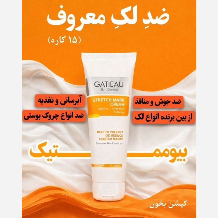 کرم بیوممتیک ضدلک بسیار قوی 15کاره اصل اصل.