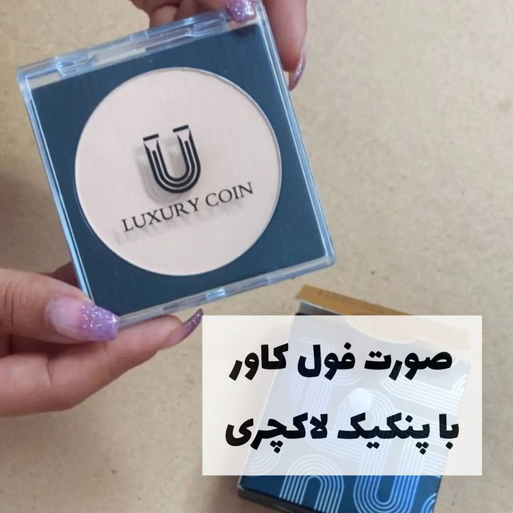 پنکک لاکچری کوین فرانسوی شماره 102 اصل اصل اصل.