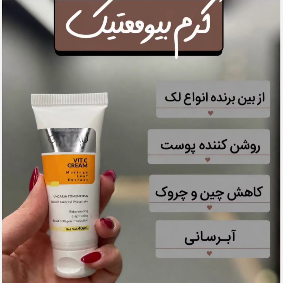 کرم بیوممتیک ویتامین سی ضدلک به شدت قوی اصل