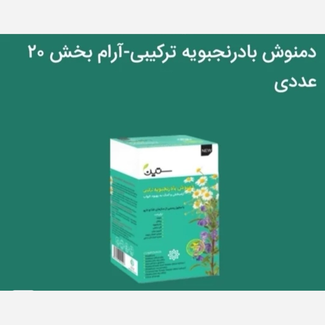 دمنوش بادرنجبویه ترکیبی (بهبود خواب) 20 عددی.