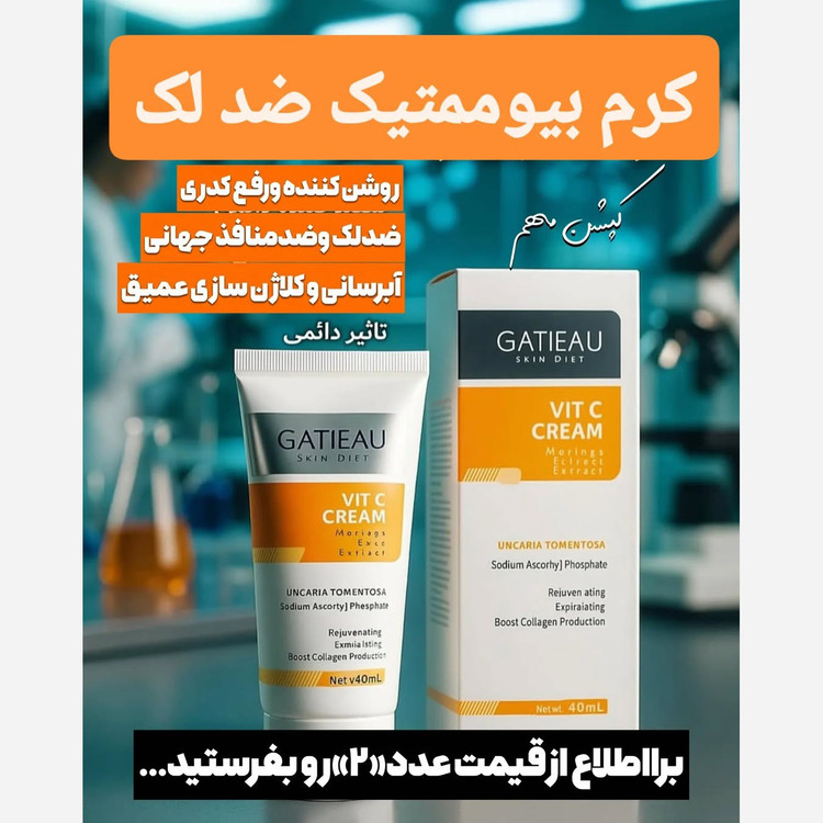 کرم ضدلک به شدت قوی ویتامین سی بیوممتیک ایتالیایی اصل