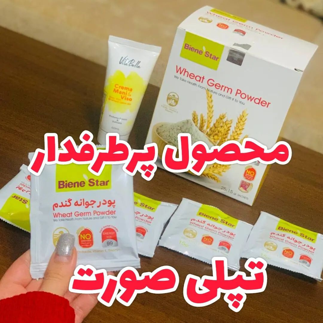 پودر جوانه گندم و کرم جوانه گندم (پک تپلی و پر شدن صورت فوق العاده)