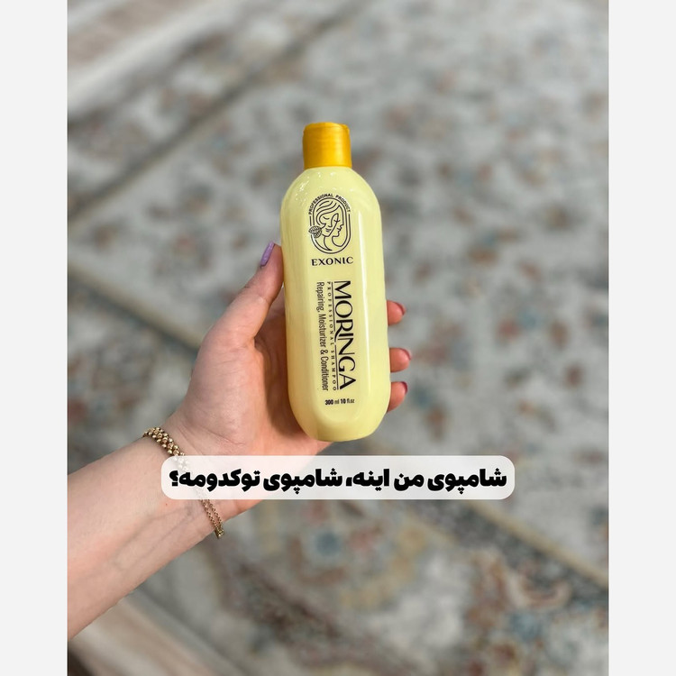 شامپو مورینگا اگزونیک اصل و اورجینال