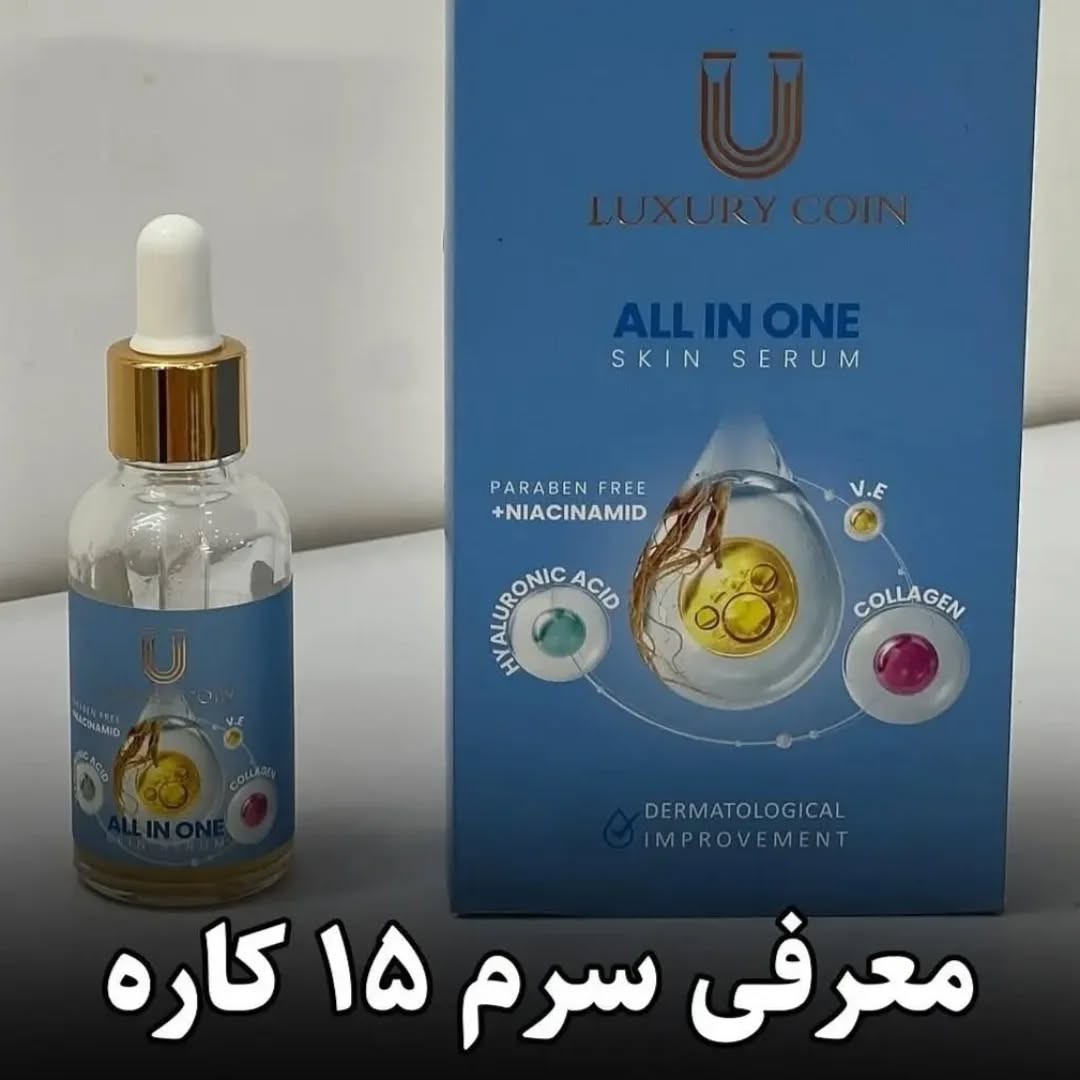 سرم مغذی 15 کاره لاکچری کویییییین فرانسوی اصل بارکددار..