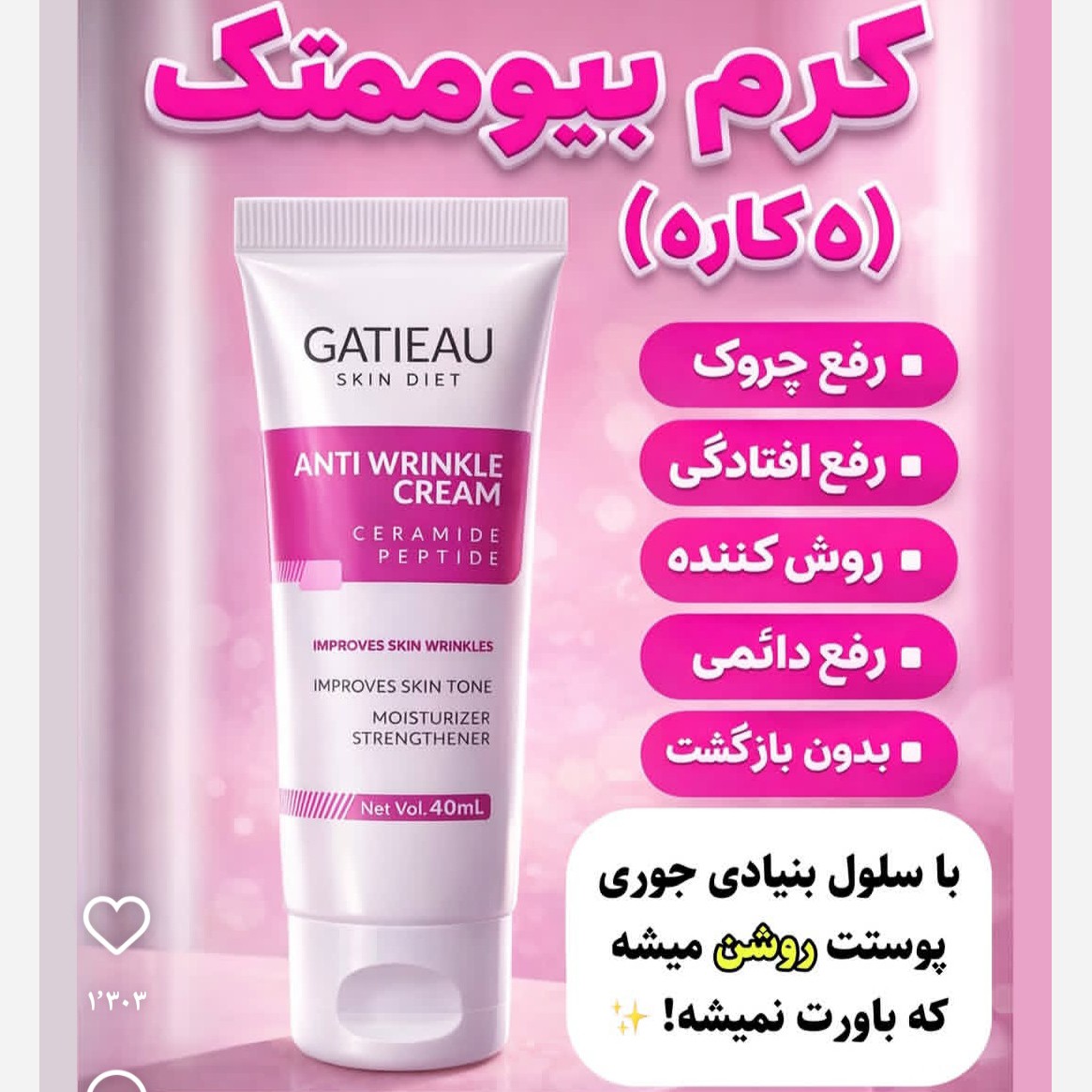 کرم رفع چین و چروک بیوممتیک اصل با بارکد اصالت کالا