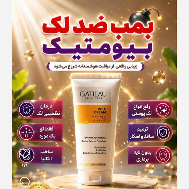 کرم ضدلک ویتامین سی به شدت قوی بیوممتیک اصل با بارکد اصالت کالا