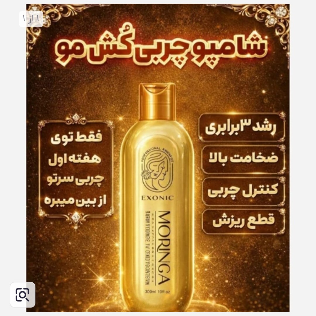 شامپو مورینگا(کنترل چربی کف سر) اصل و اورجینال