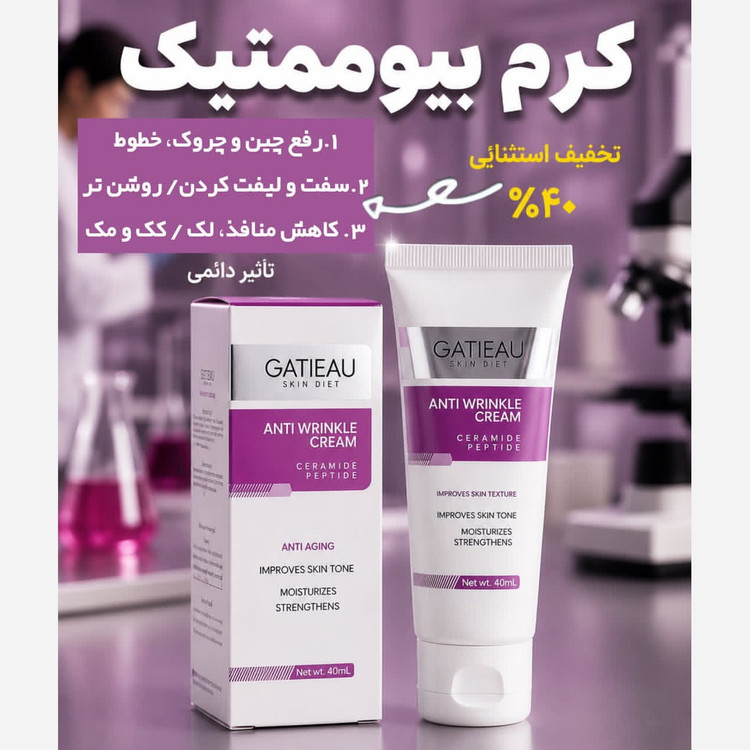 کرم بیوممتیک ضد چین و چروک قوی 5 کاره اصل با بارکد اصالت کالا