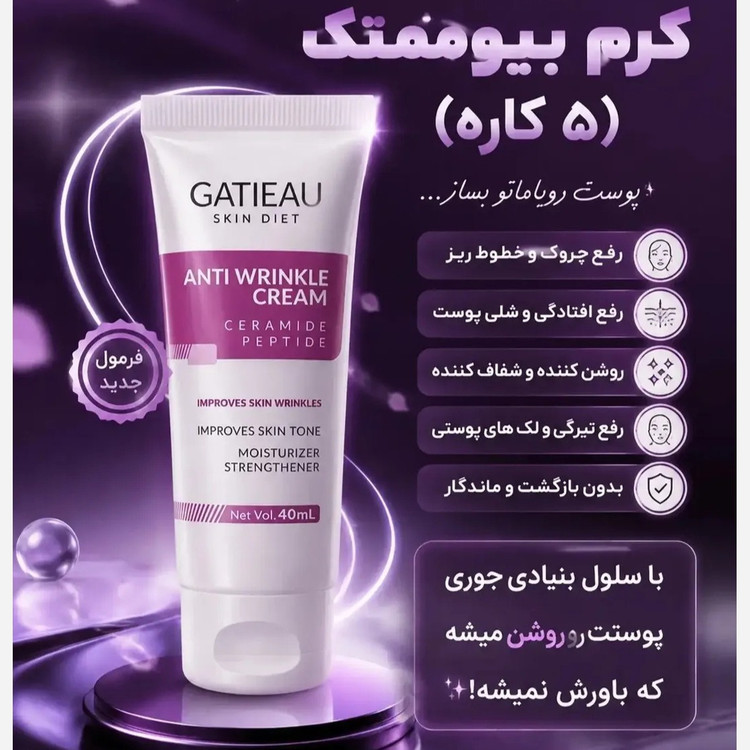 کرم بیوممتیک 5کاره جوانساز اصل با بارکد اصالت کالا