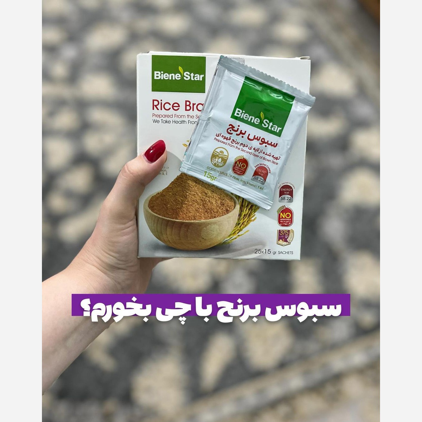 سبوس برنج بین استار اصل 25 عددی