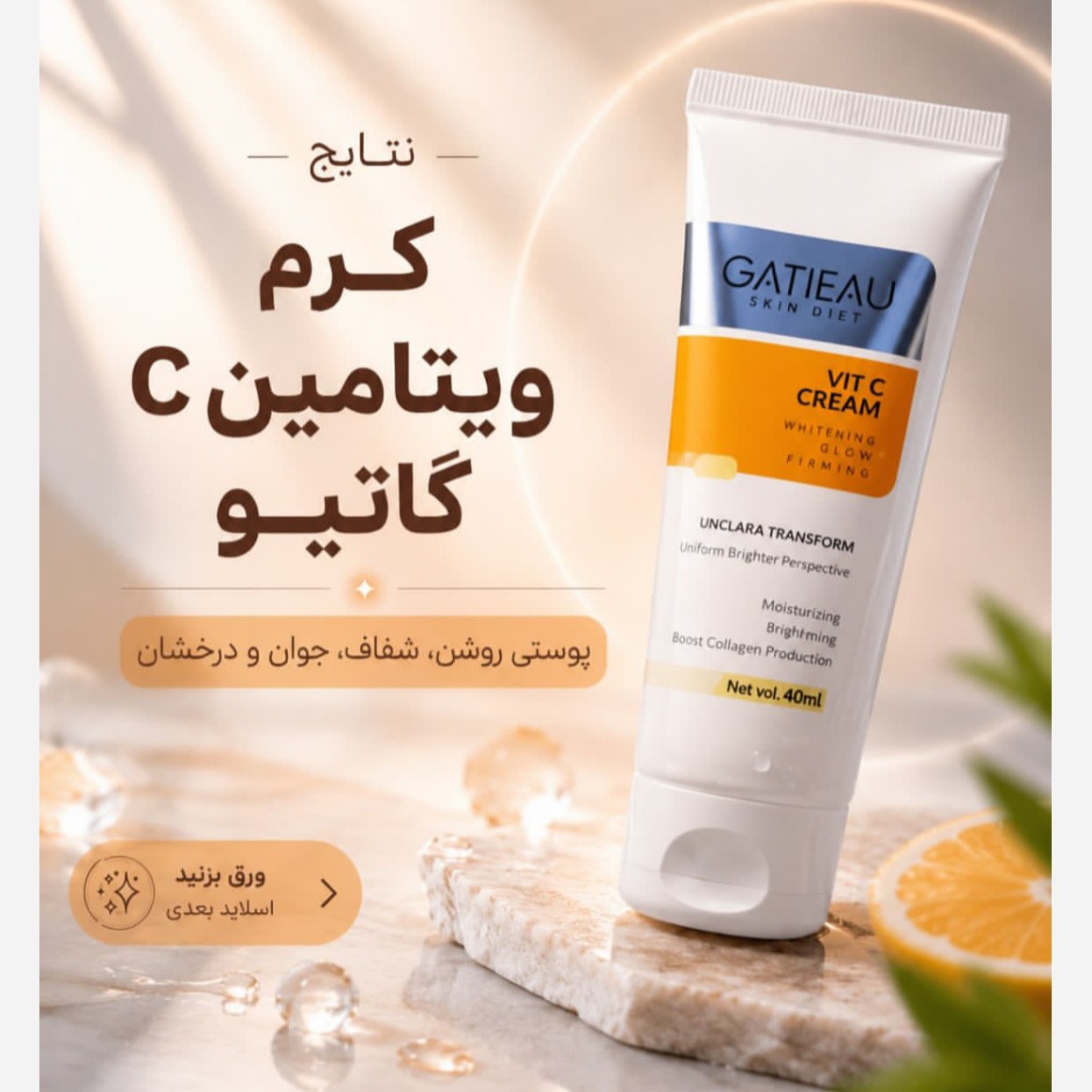 کرم ویتامین سی اصل.