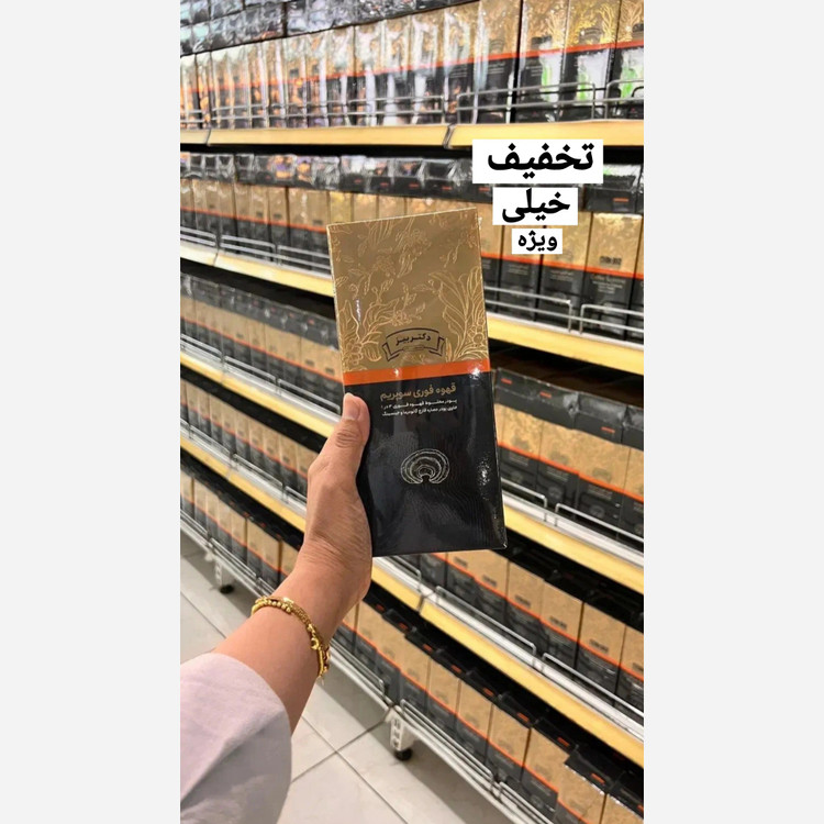 قهوه سوپریم اصل و اورجینال