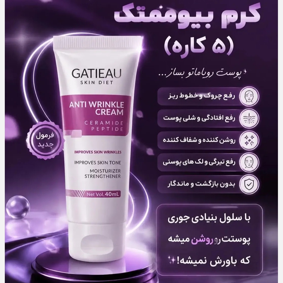 کرم بیوممتیک جوانساز 5کاره ایتالیایی اصل با بارکد اصالت کالا