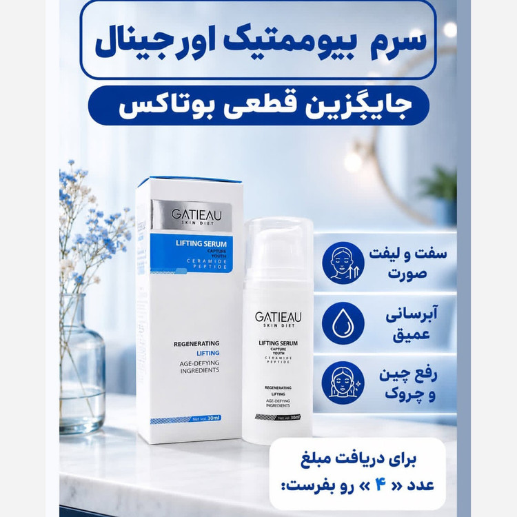 سرم لیفتینگ بیوممتیک جایگزین بوتاکس اصل و اورجینال