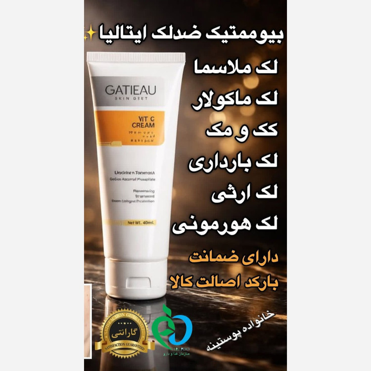 کرم بیوممتیک ضد لک به شدت قوی ویتامین سی اصل با بارکد اصالت کالا اصل