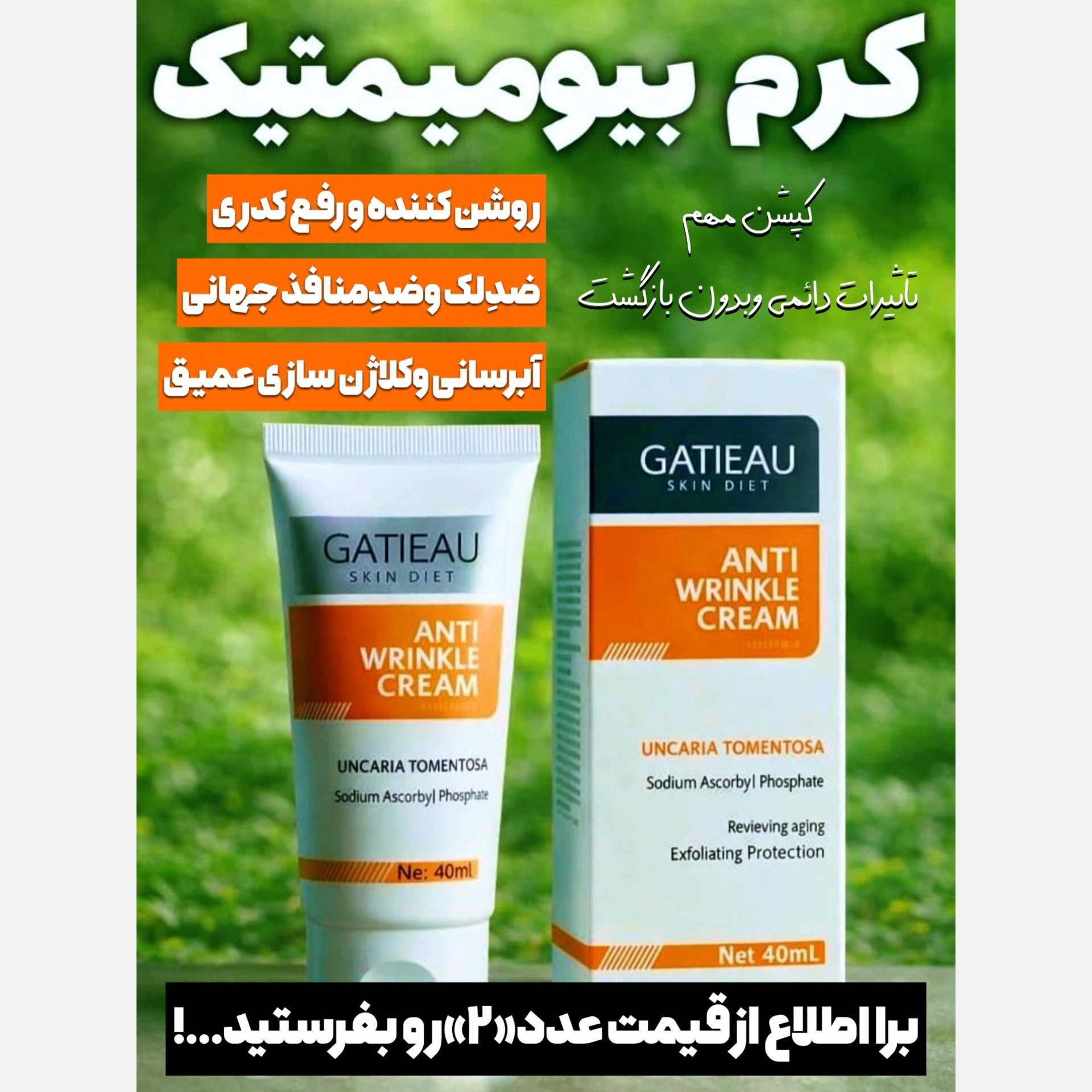 کرم بیوممتیک ضدلک به شدت قوی ایتالیایی اصل و اورجینال با بارکد اصالت کالا