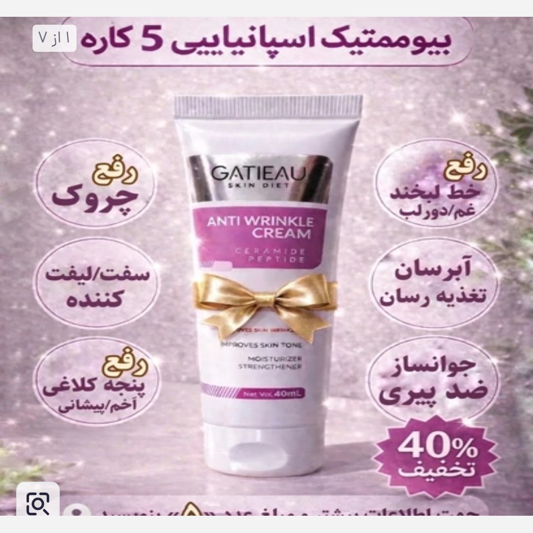 کرم جوانساز 5 کاره ضد چین و چروک قوی بیوممتیک ایتالیایی اصل بارکددار