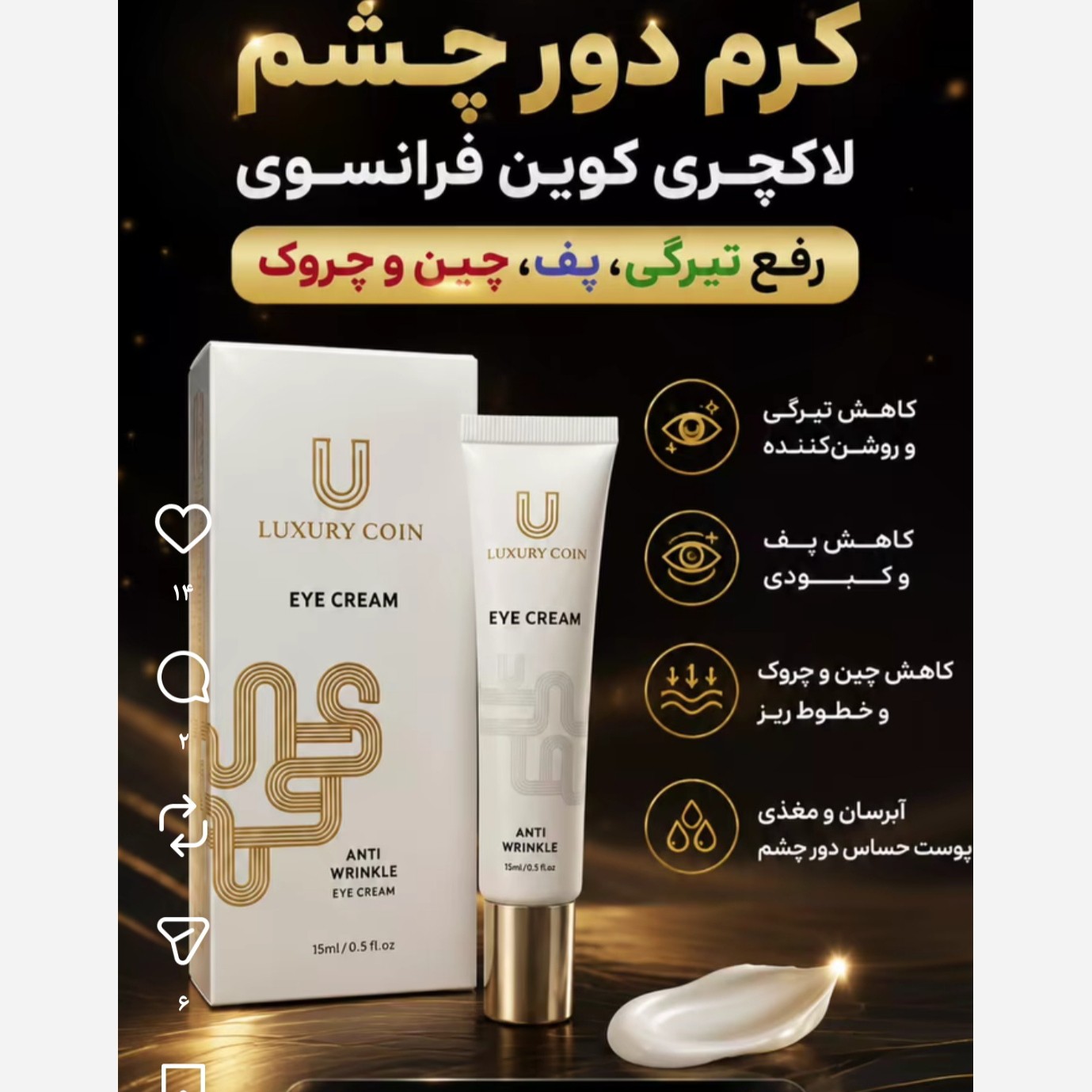 کرم دور چشم لاکچری کوین اصل