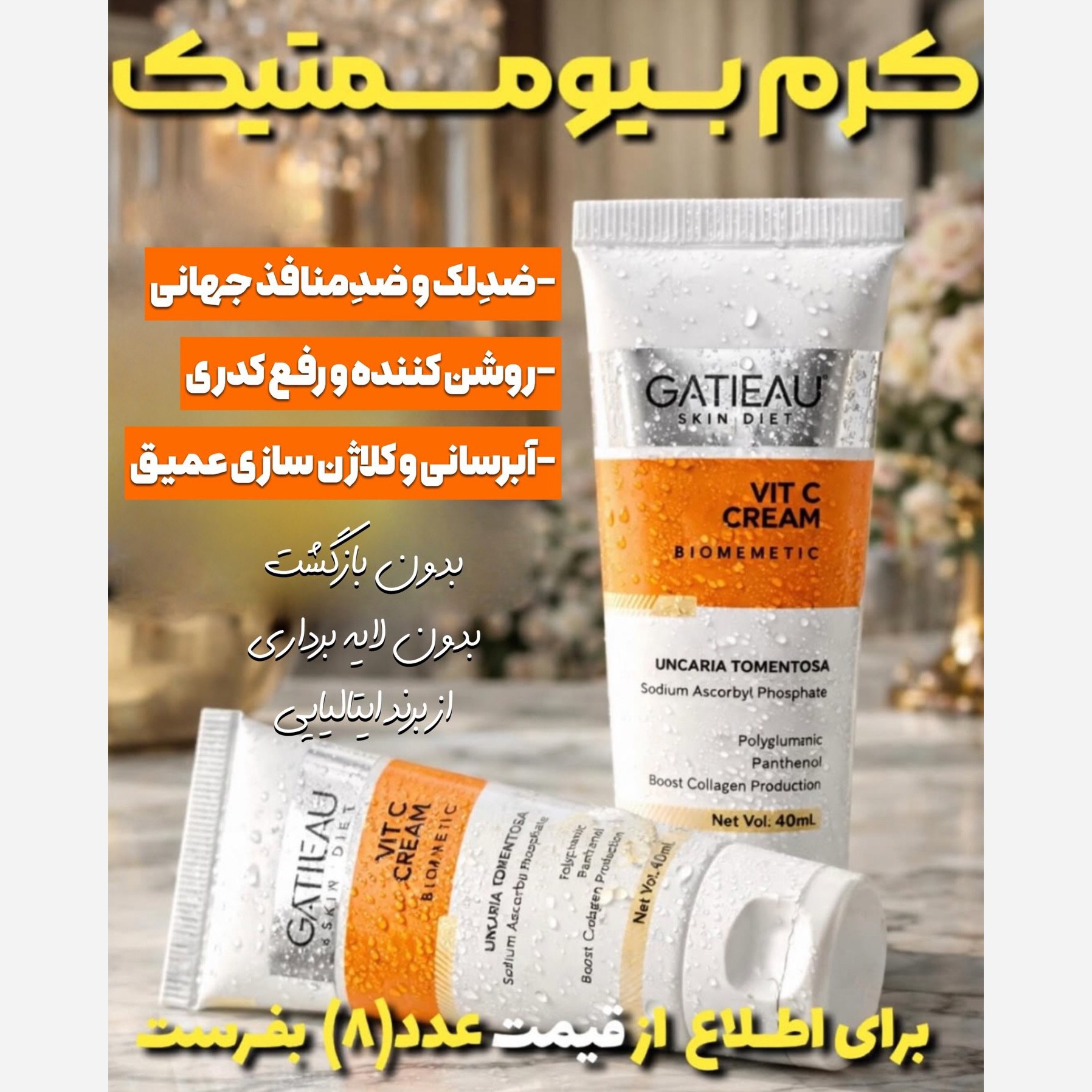 کرم بیوممتیک ضدلک و ضدمنافذ ویتامین سی اصل