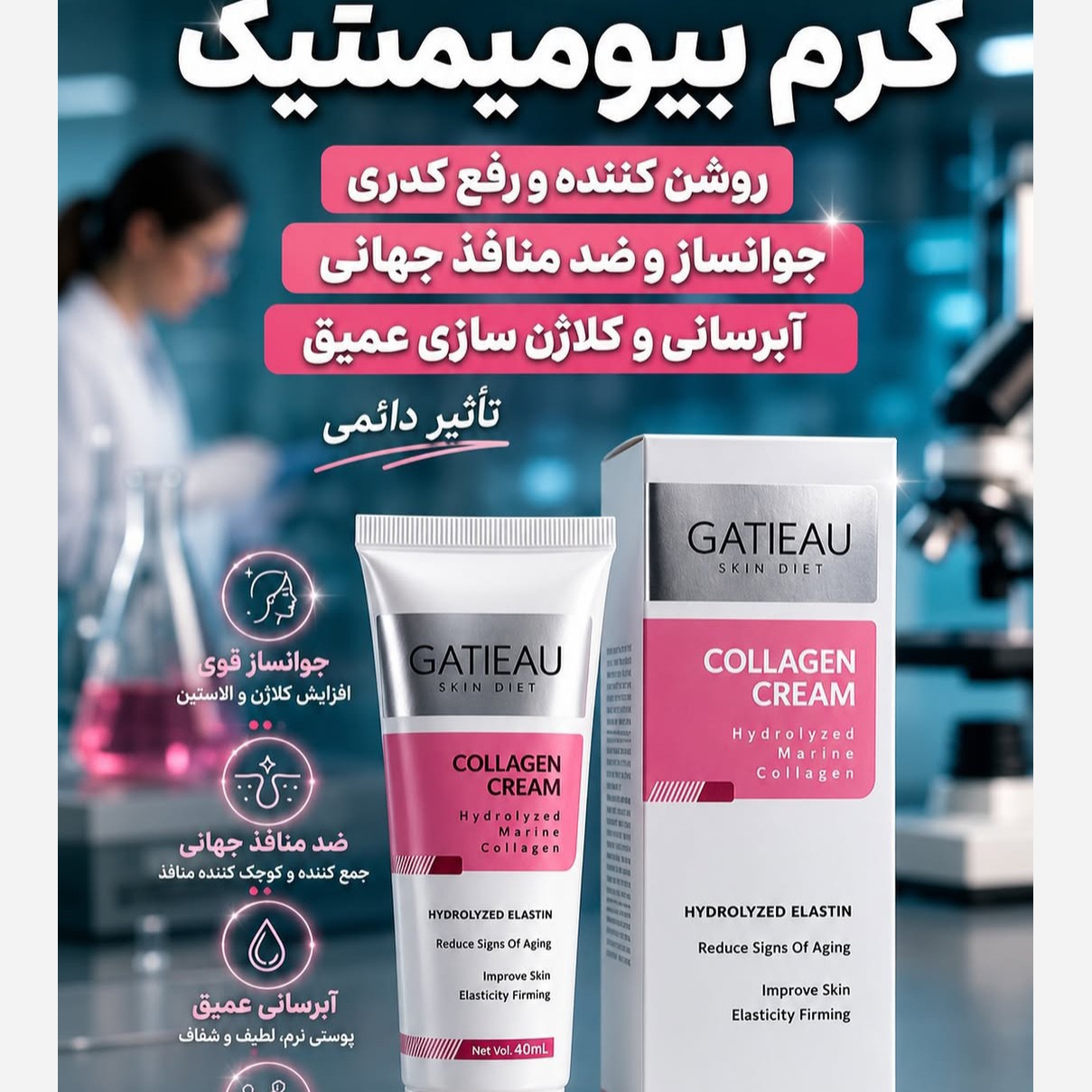 کرم بیوممتیک کلاژن اصل با بارکد اصالت کالا..