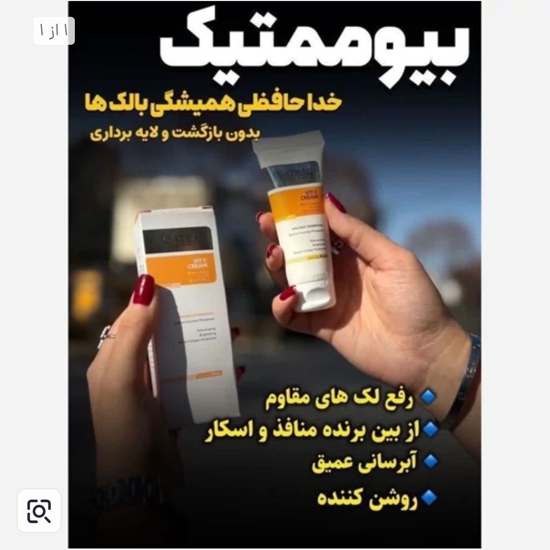 کرم بیوممتیک قوی ترین ضدلک 15 کاره اصل