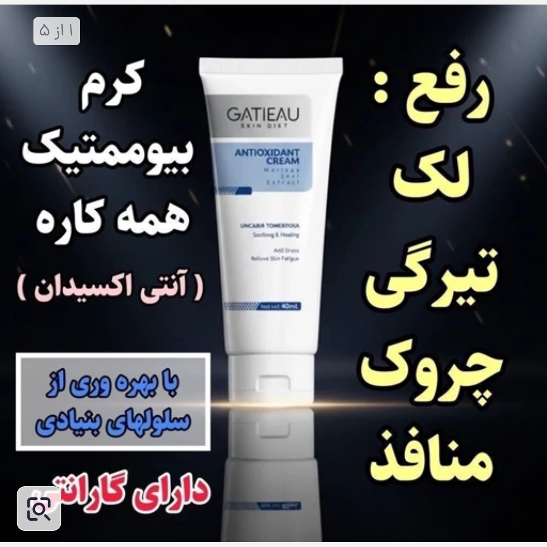 کرم بیوممتیک آنتی اکسیدان بارکد دار اصل