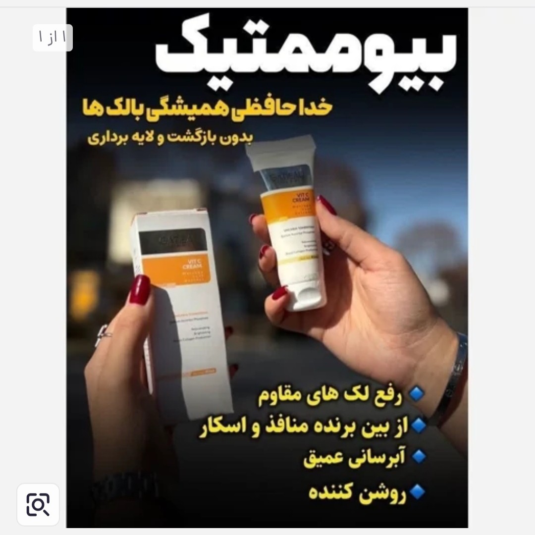 کرم بیوممتیک ضدلک بسیار قوی اصل