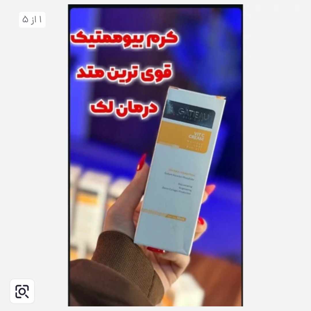 کرم بیوممتیک ضدلک ویتامین سی اورجینال