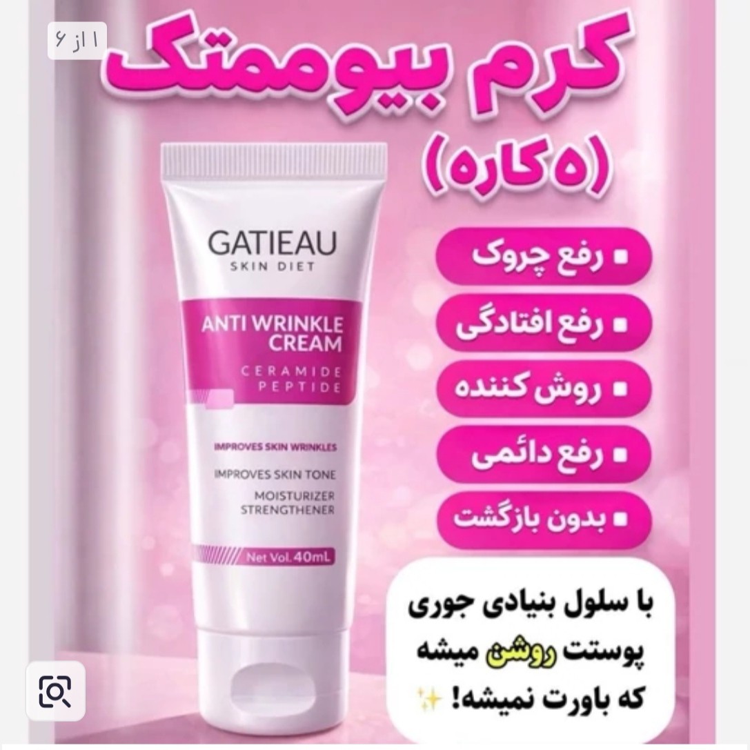 کرم بیوممتیک ضد چین و چروک جوانساری با بارکد اصالت کالا.