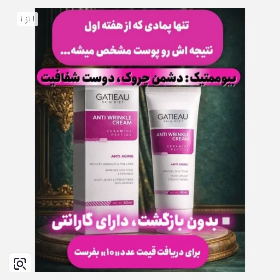 کرم بیوممتیک جوانسازی ضد چین و چروک اصلی...