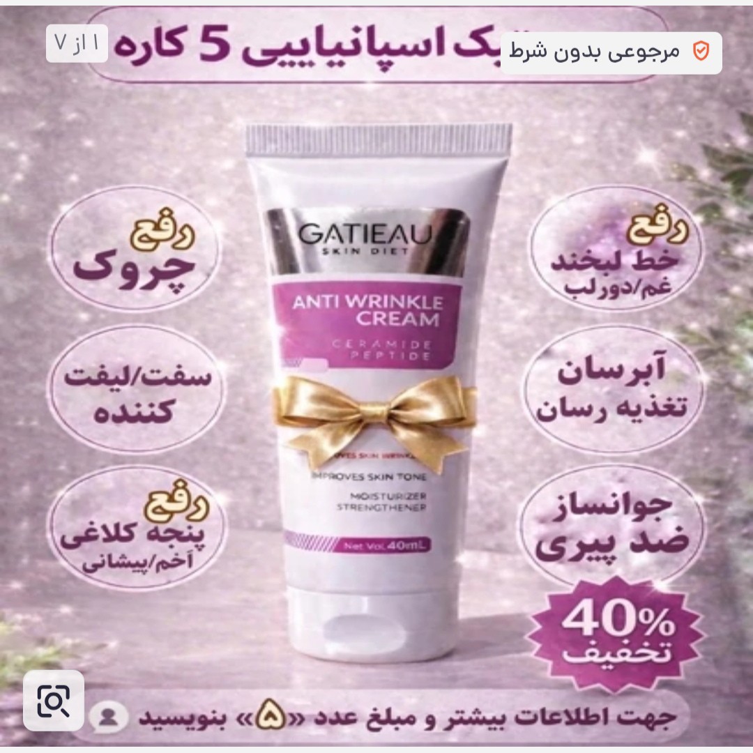 کرم جوانساز بیوممتیک 5کاره گاتیو ضدچین و چروک اصل.